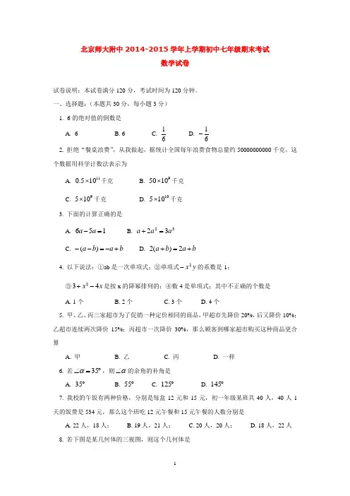 北京师大附中2014-2015学年上学期初中七年级期末考试数学试卷  后有答案