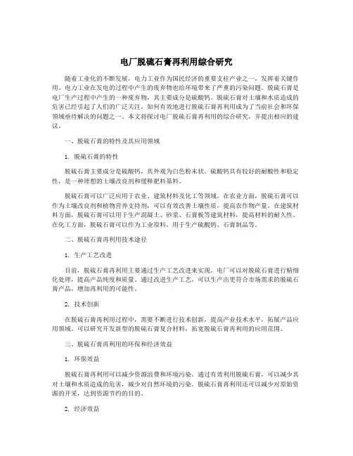 电厂脱硫石膏再利用综合研究