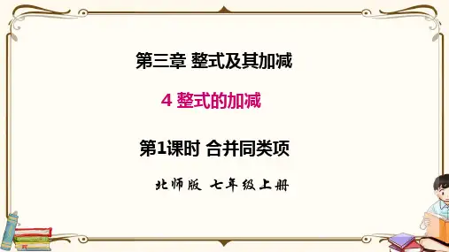 北师大版七年级上册数学 3.4 第1课时 合并同类项 教学课件