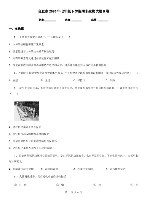 合肥市2020年七年级下学期期末生物试题B卷