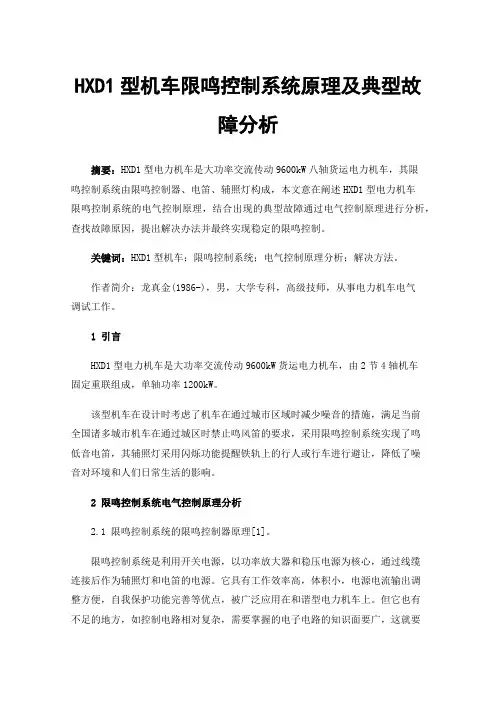 HXD1型机车限鸣控制系统原理及典型故障分析