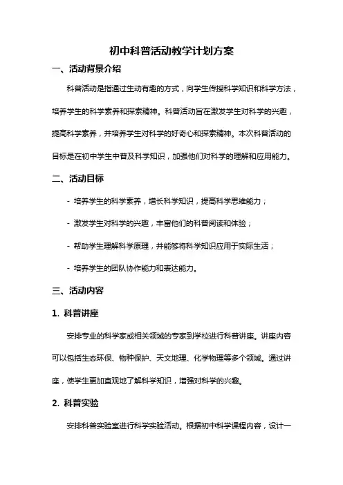 初中科普活动教学计划方案