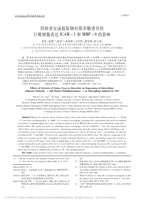 四妙勇安汤提取物对脂多糖诱导的巨噬细胞表达ICAM-1和MMP-9的影响_聂波