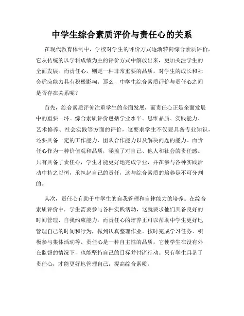 中学生综合素质评价与责任心的关系
