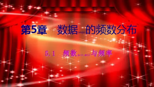 八年级数学下册 第5章 数据的频数分布 5.1 频数与频率 第1课时 频数与频率课件