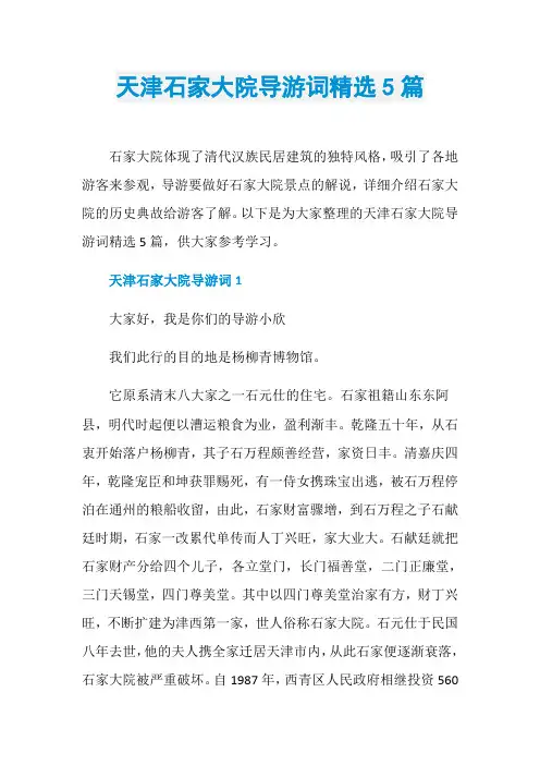 天津石家大院导游词精选5篇