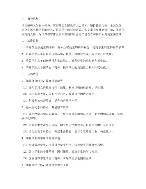 生物教师的德育工作计划
