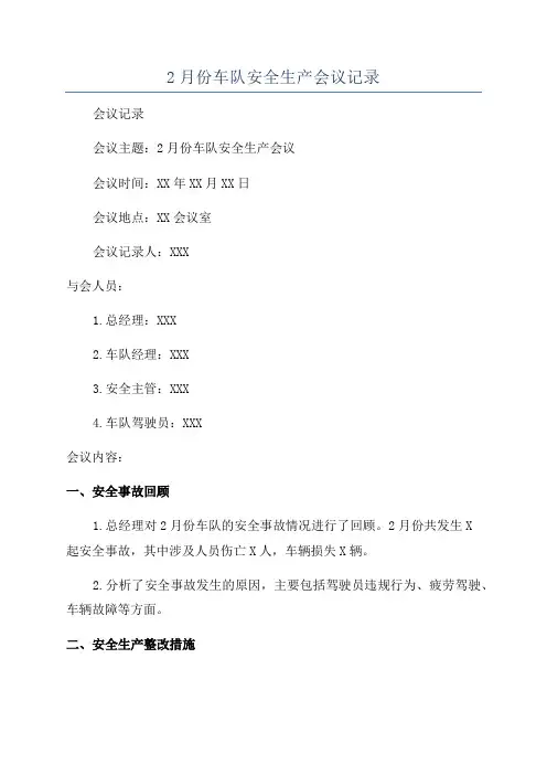 2月份车队安全生产会议记录