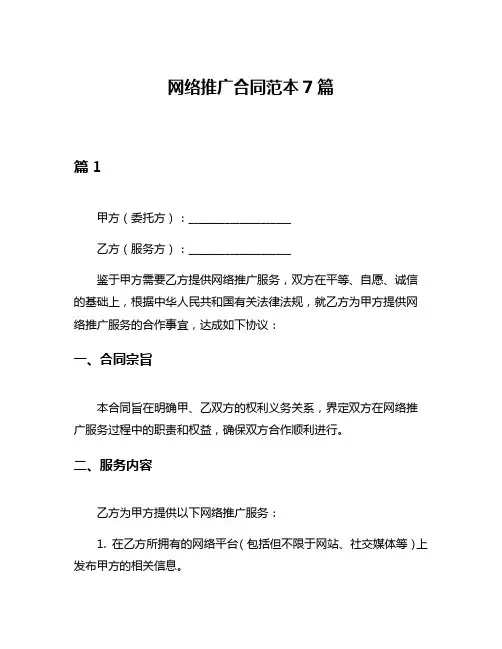 网络推广合同范本7篇