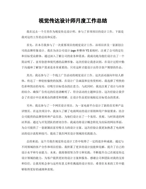 视觉传达设计师月度工作总结