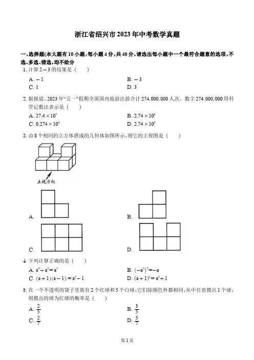 浙江省绍兴市2023年中考数学真题及参考答案