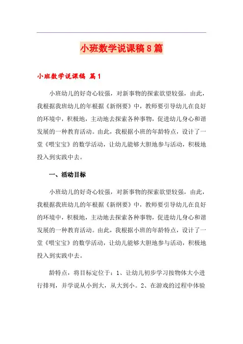 小班数学说课稿8篇