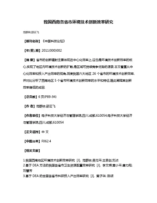 我国西南各省市环境技术创新效率研究