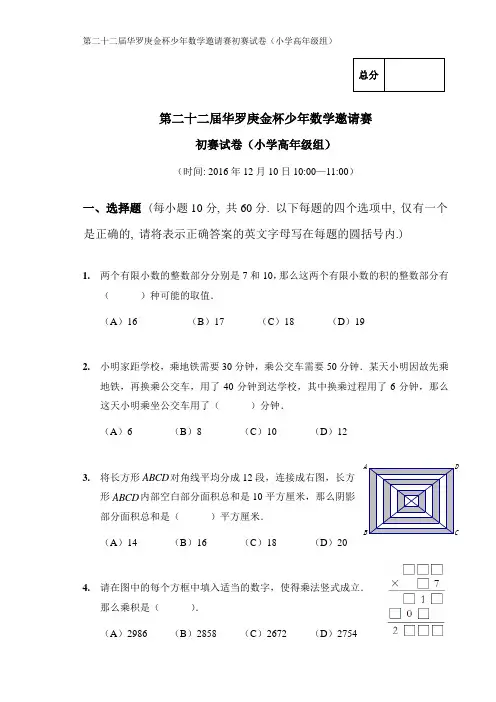 2016年第22届“华杯赛”初赛小高组试卷