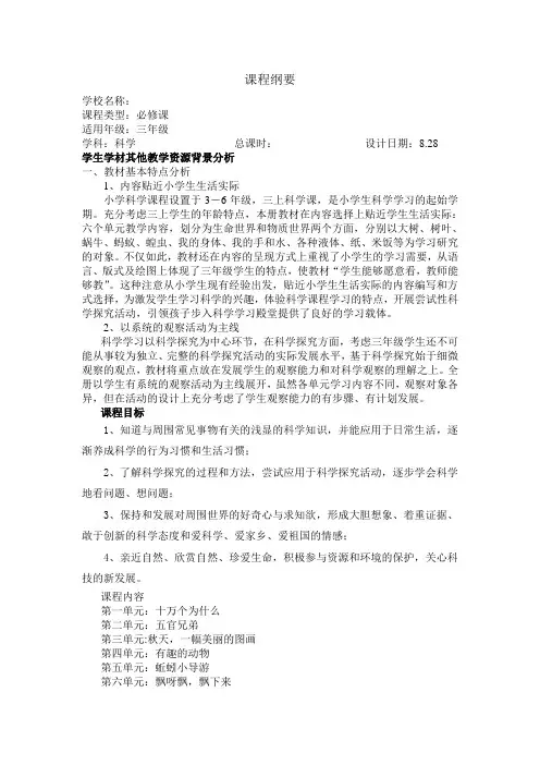 科学全册课程纲要