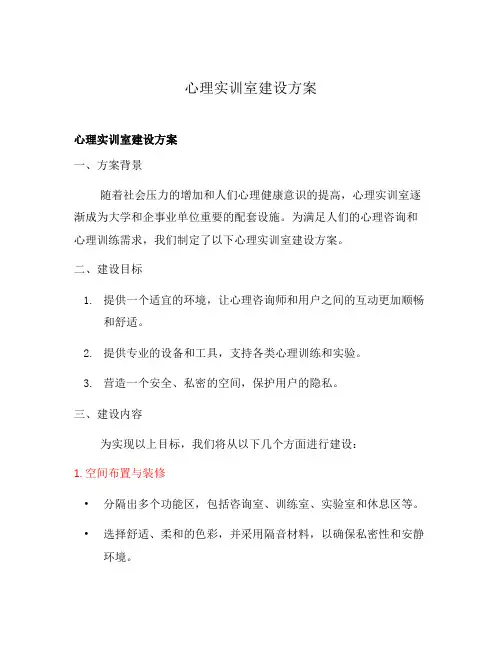 心理实训室建设方案