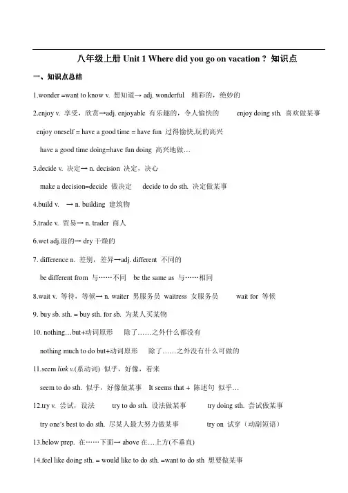人教八年级上册Unit 1 Where did you go on vacation知识点总结
