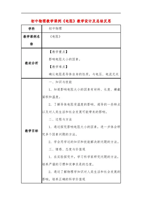 初中物理教学课例《电阻》课程思政核心素养教学设计及总结反思