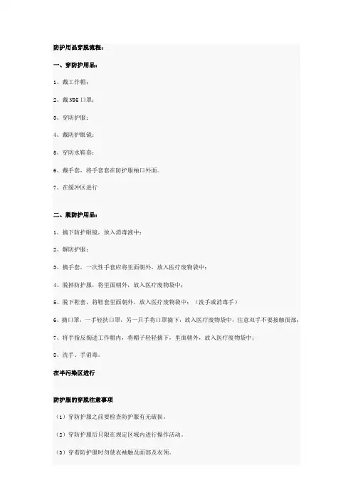 (完整版)防护用品穿脱流程