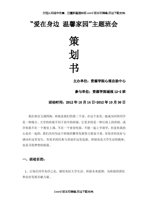 爱在身边温馨家园城规122主题班会策划书