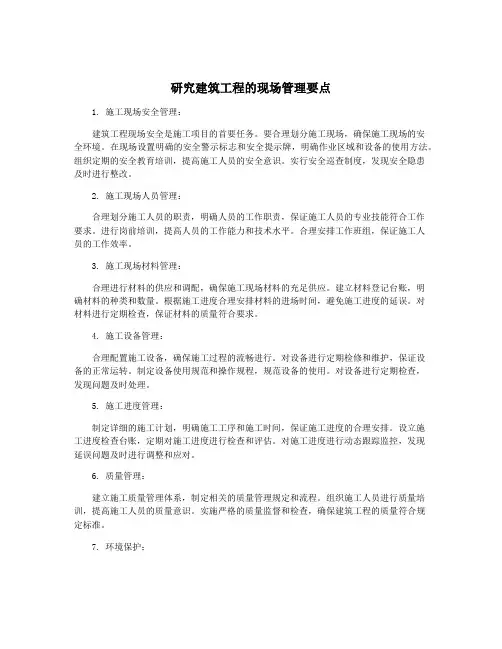 研究建筑工程的现场管理要点