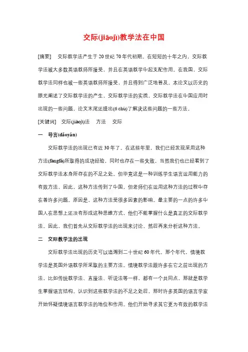 交际教学法在中国