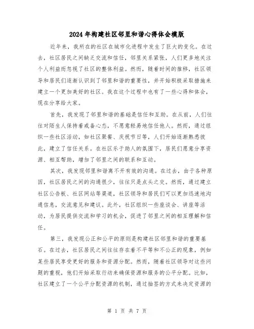 2024年构建社区邻里和谐心得体会模版(3篇)
