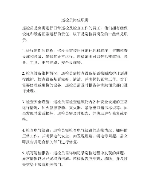 巡检员岗位职责