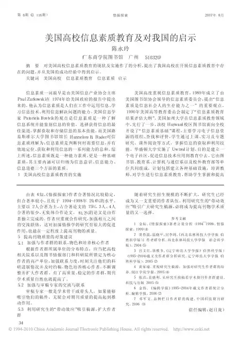 美国高校信息素质教育及对我国的启示