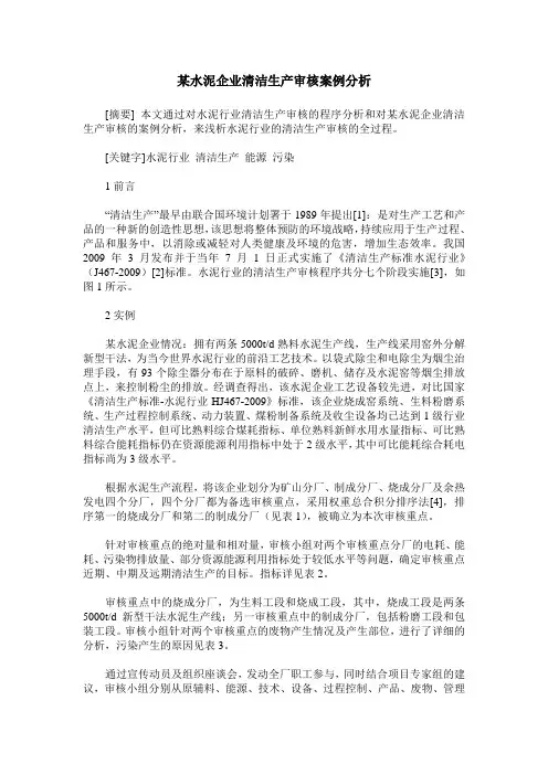某水泥企业清洁生产审核案例分析