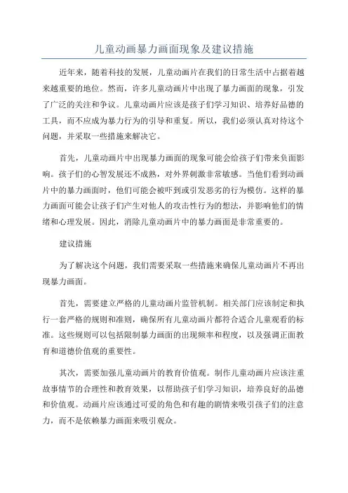 儿童动画暴力画面现象及建议措施