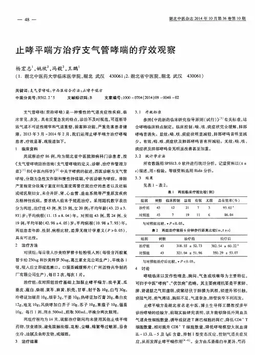 止哮平喘方治疗支气管哮喘的疗效观察