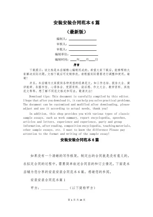 安装安装合同范本6篇