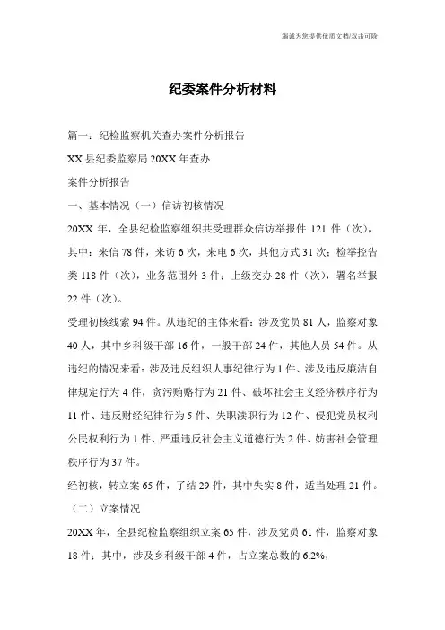 纪委案件分析材料_0