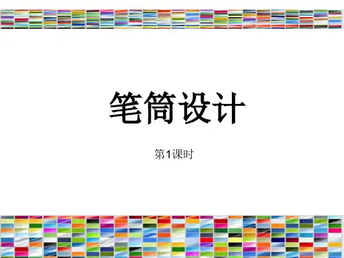 浙美版二年级下册美术第7课《笔筒设计》课件(共26张PPT)