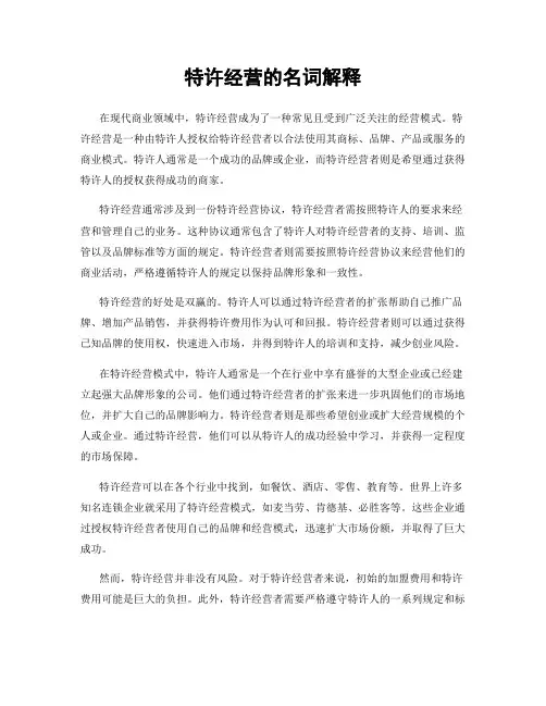 特许经营的名词解释