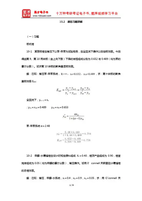 陈敏恒《化工原理》(第3版)笔记和课后习题(含考研真题)详解(气液传质设备 课后习题详解)