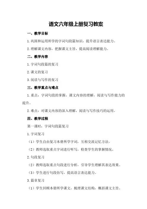 语文六年级上册复习教案