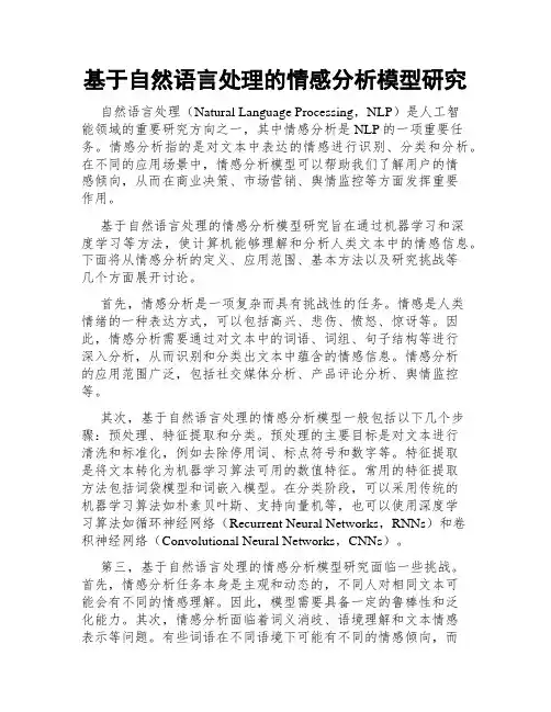 基于自然语言处理的情感分析模型研究