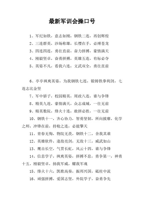 最新军训会操口号
