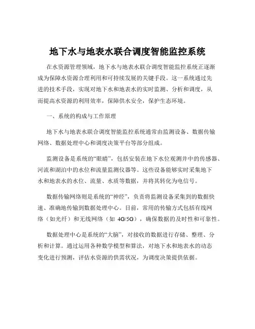 地下水与地表水联合调度智能监控系统