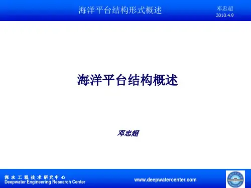 海洋平台结构概述