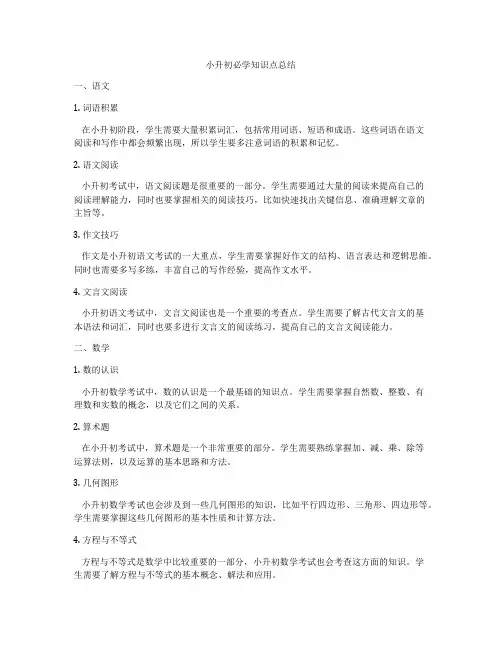 小升初必学知识点总结