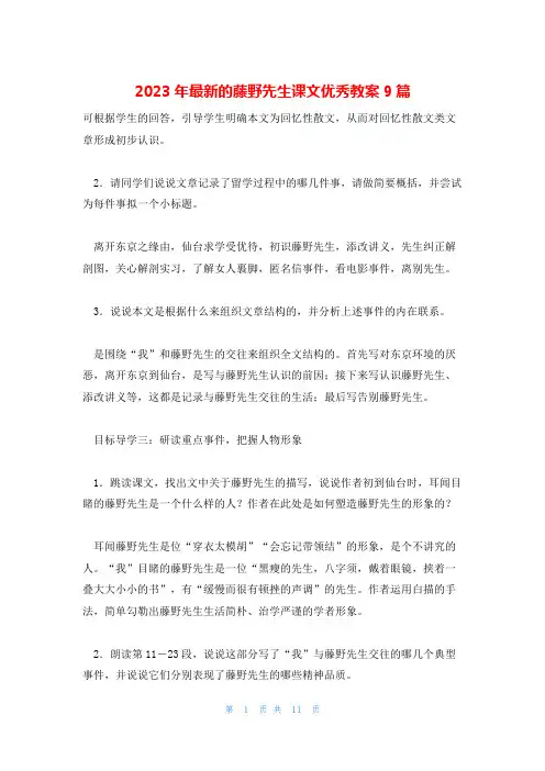 2023年最新的藤野先生课文优秀教案9篇