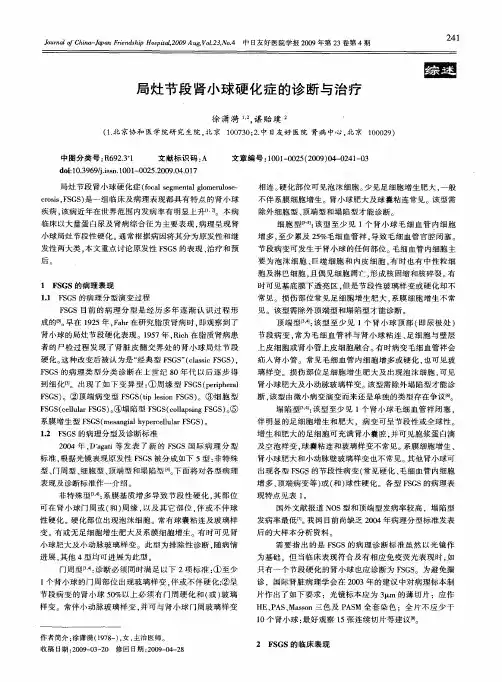 局灶节段肾小球硬化症的诊断与治疗