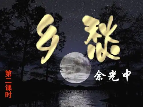 1乡愁 第二课时