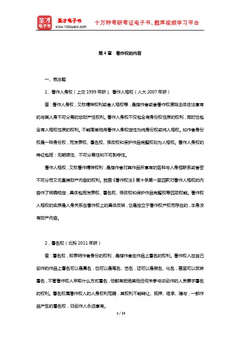吴汉东《知识产权法》配套题库-章节题库(著作权的内容)【圣才出品】