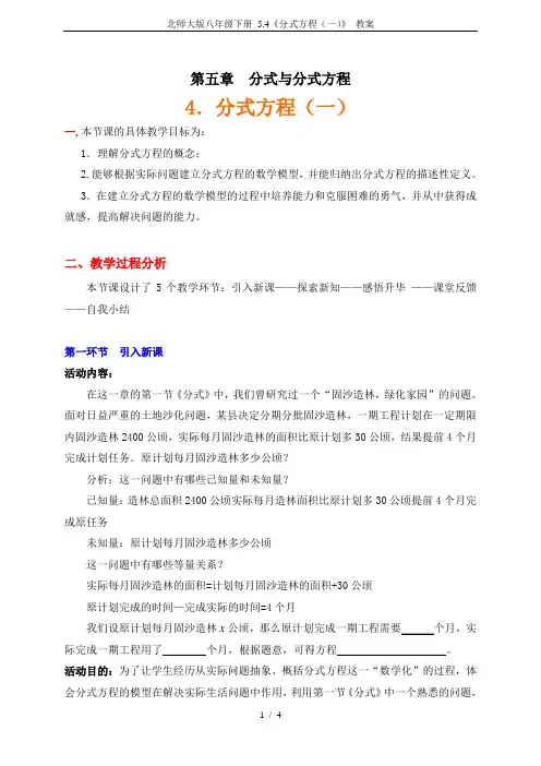 北师大版八年级下册 5.4《分式方程(一)》 教案