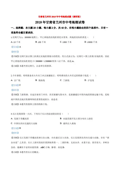 甘肃省兰州市2019年中考地理试题(解析版)