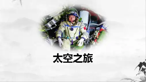 太空之旅小学ppt